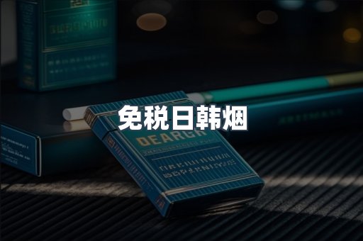 出口香烟